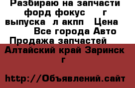 Разбираю на запчасти форд фокус 2001г выпуска 2л акпп › Цена ­ 1 000 - Все города Авто » Продажа запчастей   . Алтайский край,Заринск г.